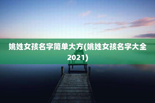 姚姓女孩名字简单大方(姚姓女孩名字大全2021)
