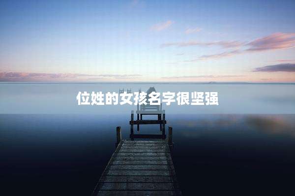 位姓的女孩名字很坚强