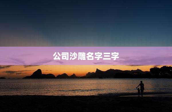 公司沙雕名字三字