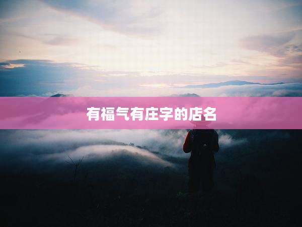 有福气有庄字的店名