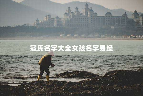 寇氏名字大全女孩名字易经