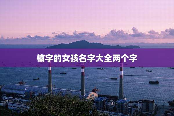 楠字的女孩名字大全两个字