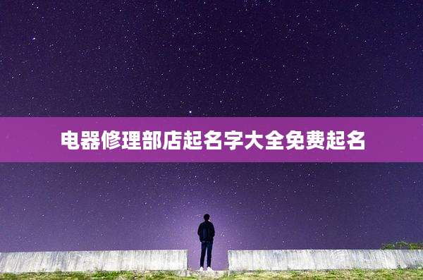 电器修理部店起名字大全免费起名