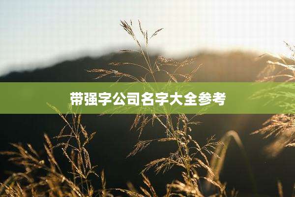 带强字公司名字大全参考