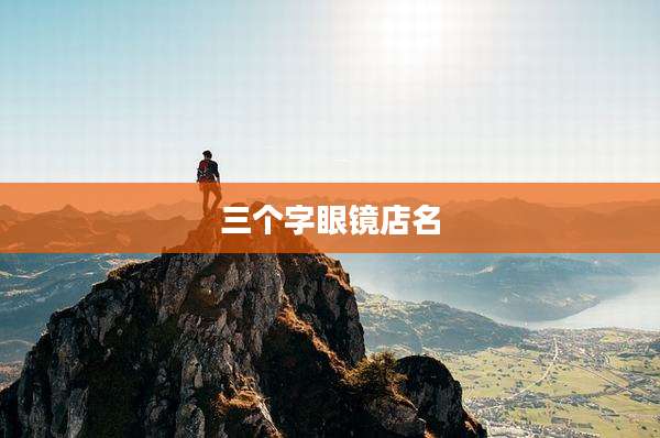 三个字眼镜店名