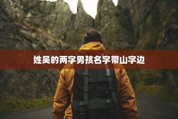 姓吴的两字男孩名字带山字边