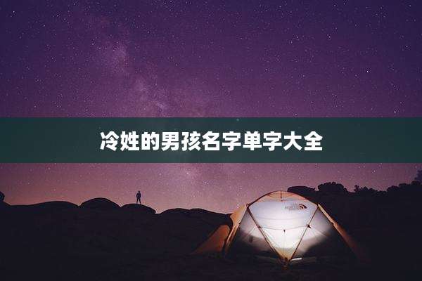 冷姓的男孩名字单字大全