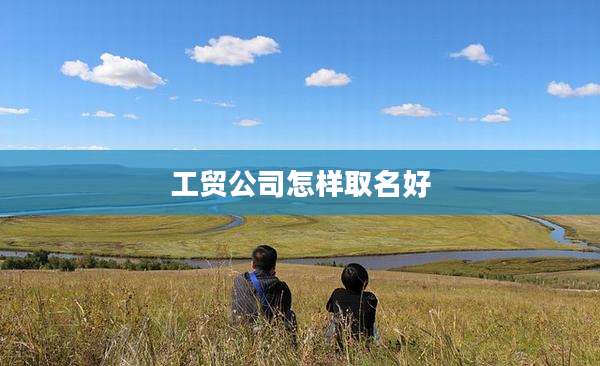 工贸公司怎样取名好