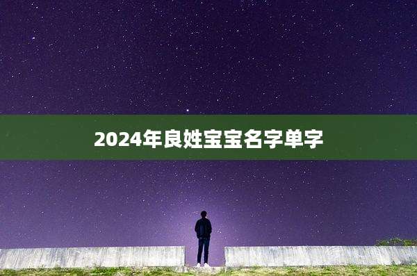 2024年良姓宝宝名字单字