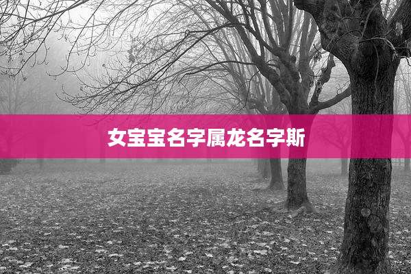 女宝宝名字属龙名字斯