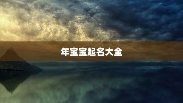 年宝宝起名大全