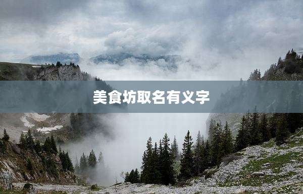 美食坊取名有义字