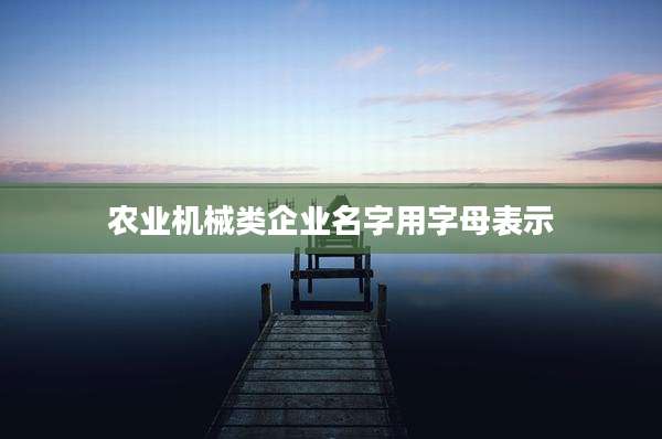 农业机械类企业名字用字母表示