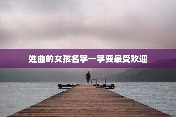 姓曲的女孩名字一字要最受欢迎