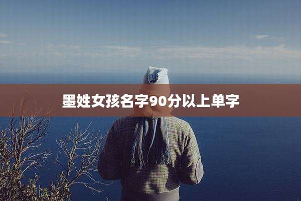 墨姓女孩名字90分以上单字
