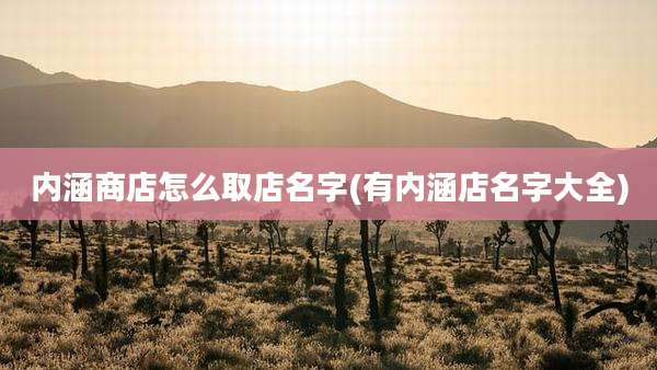 内涵商店怎么取店名字(有内涵店名字大全)