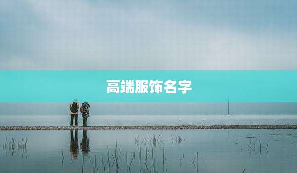 高端服饰名字