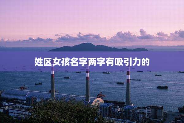 姓区女孩名字两字有吸引力的