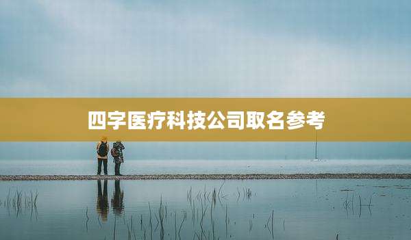 四字医疗科技公司取名参考