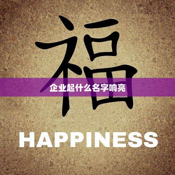企业起什么名字响亮