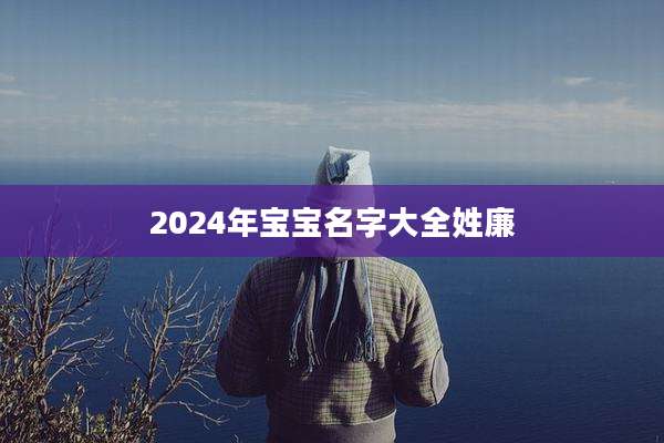 2024年宝宝名字大全姓廉