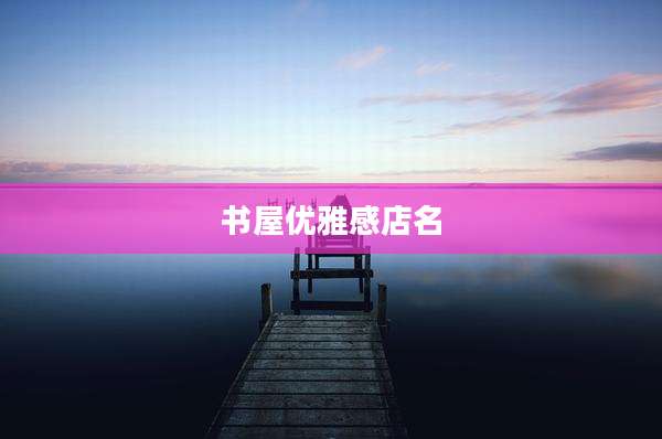 书屋优雅感店名