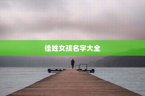 佳姓女孩名字大全