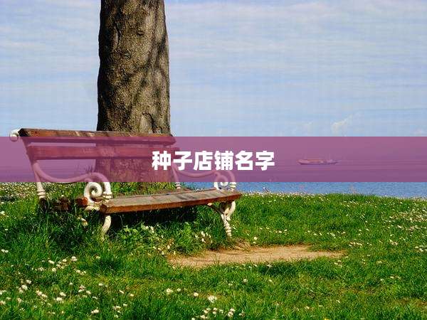 种子店铺名字