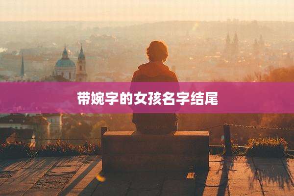 带婉字的女孩名字结尾