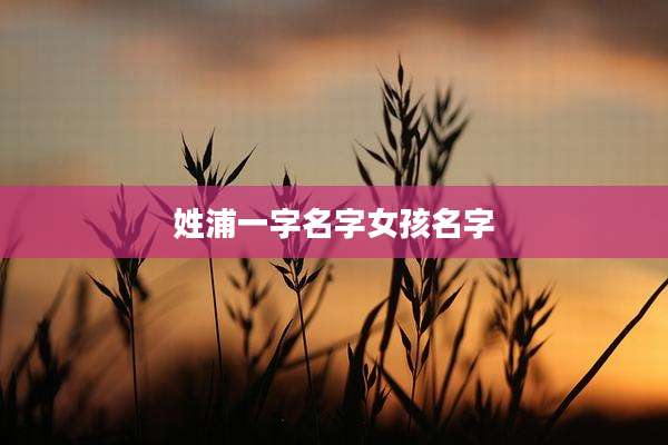 姓浦一字名字女孩名字