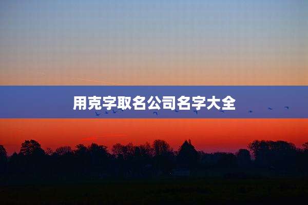 用克字取名公司名字大全