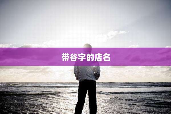 带谷字的店名