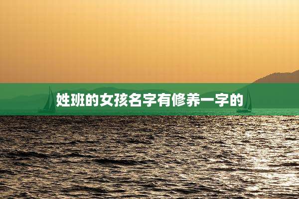姓班的女孩名字有修养一字的