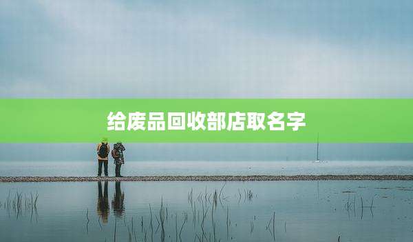 给废品回收部店取名字