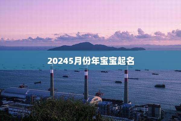 20245月份年宝宝起名