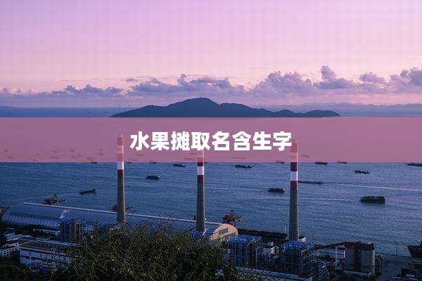 水果摊取名含生字