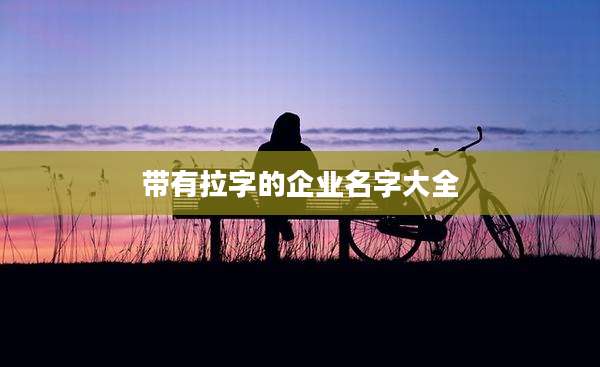 带有拉字的企业名字大全