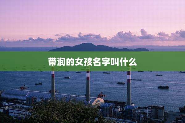 带润的女孩名字叫什么