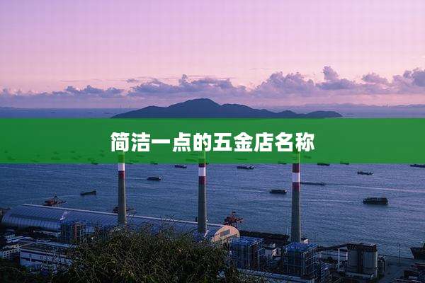 简洁一点的五金店名称