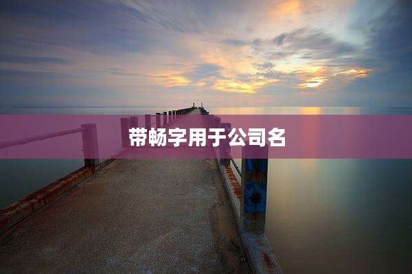 带畅字用于公司名