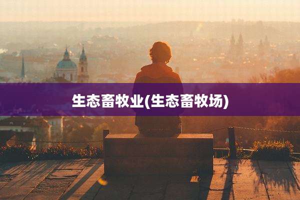生态畜牧业(生态畜牧场)