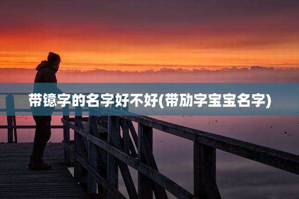 带镱字的名字好不好(带劢字宝宝名字)