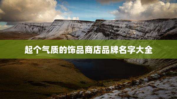 起个气质的饰品商店品牌名字大全