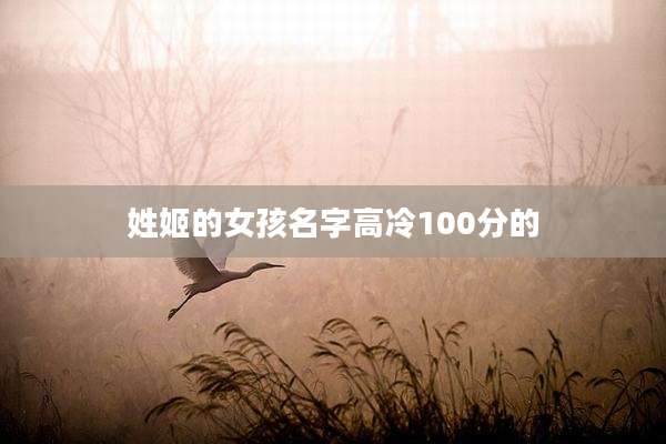 姓姬的女孩名字高冷100分的