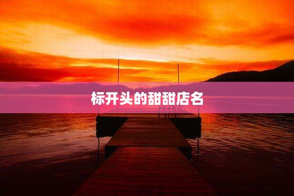 标开头的甜甜店名