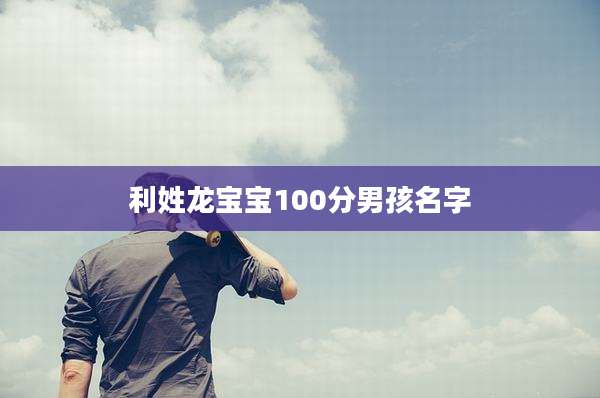 利姓龙宝宝100分男孩名字