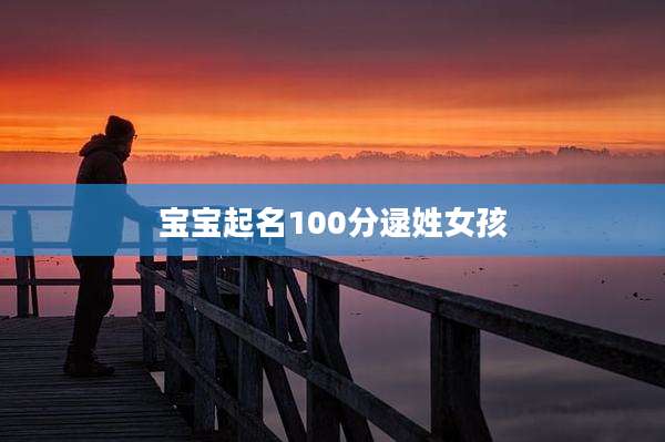宝宝起名100分逯姓女孩