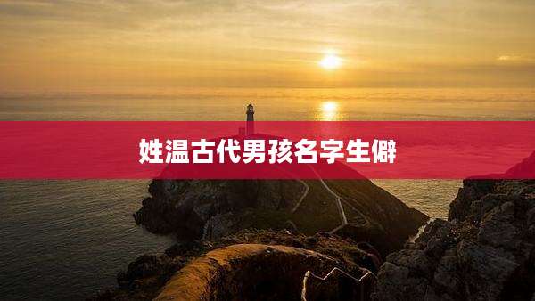姓温古代男孩名字生僻