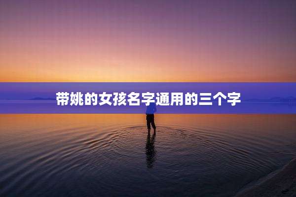 带姚的女孩名字通用的三个字