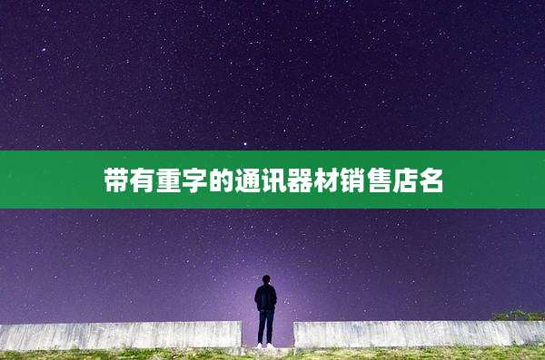 带有重字的通讯器材销售店名